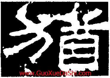 猶,華山廟碑,書法字典